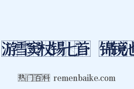 游雪窦杖锡七首·锦镜池是什么意思的图片